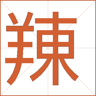 䍶