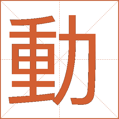 動