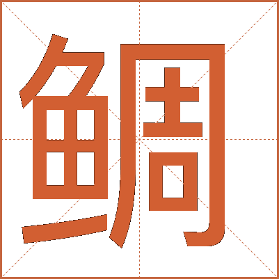 鲷