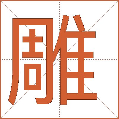 雕