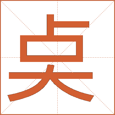 奌