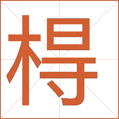 棏