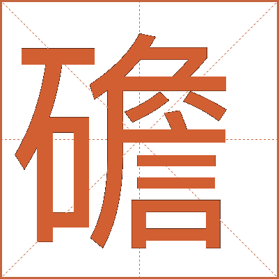 䃫