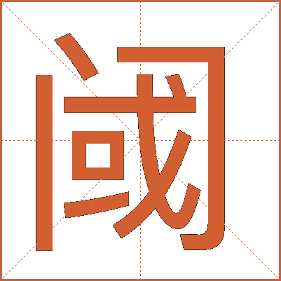 阈