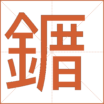 䥄