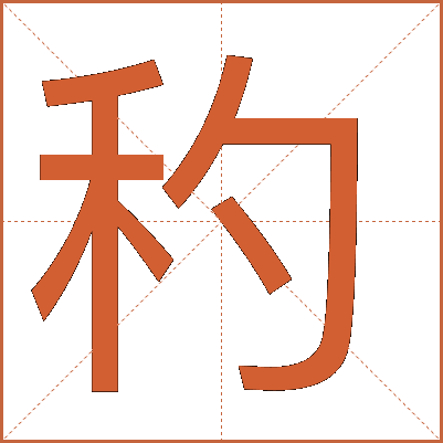 䄪