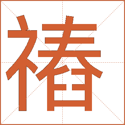 䄝