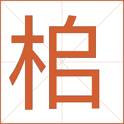 桘