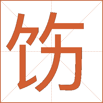 饬