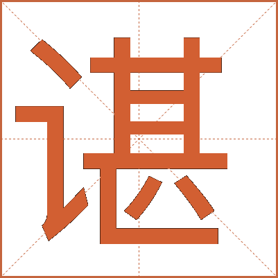 谌