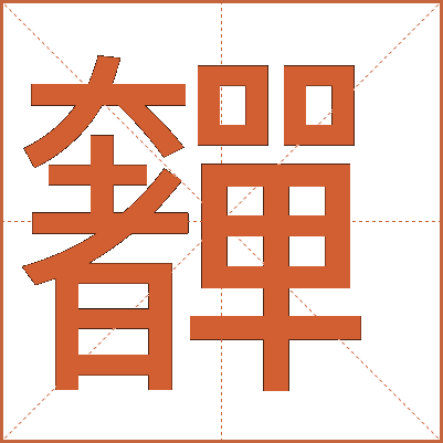 奲