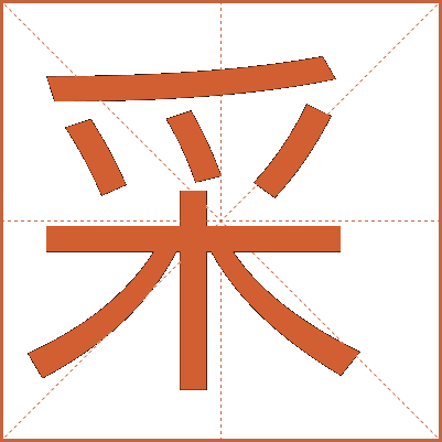 采