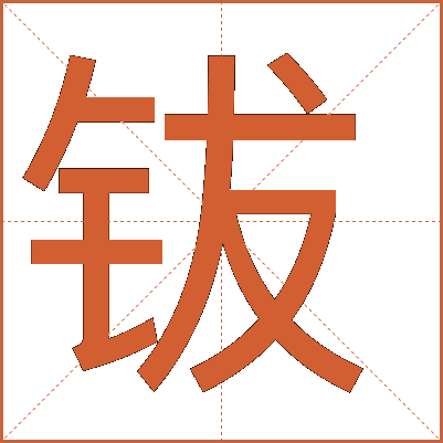 钹