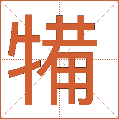 犕