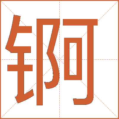 锕