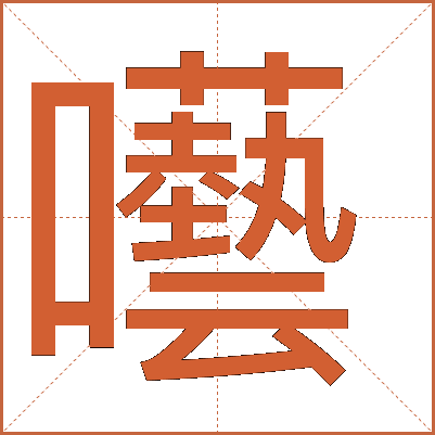 囈