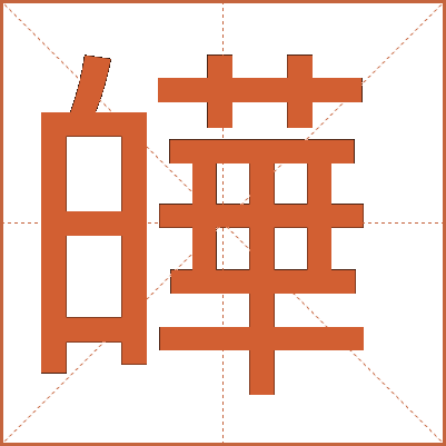 皣