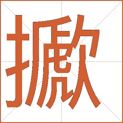 擨