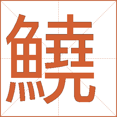 鱙