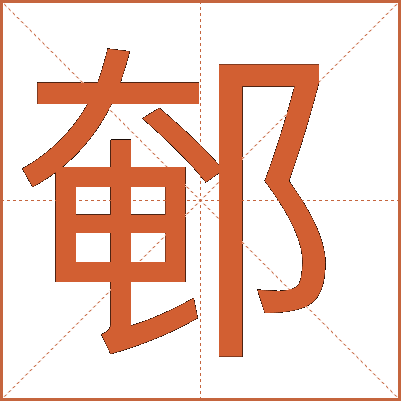 䣍