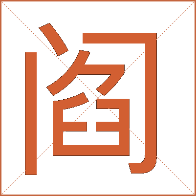 阎