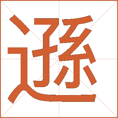 遜