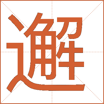 邂