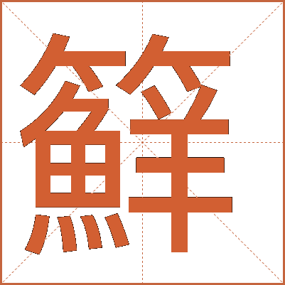 䉳