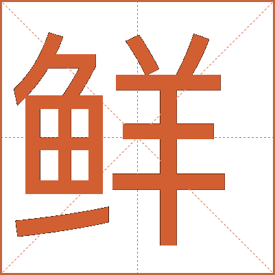 鲜