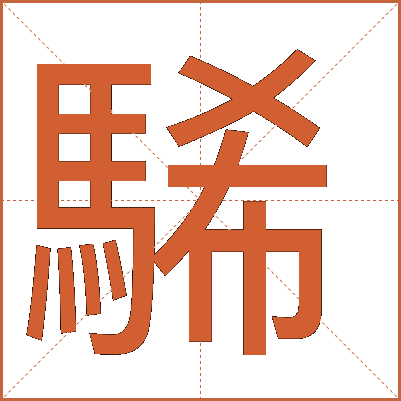 䮎