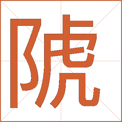 䖎