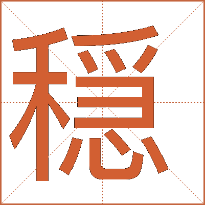 穏