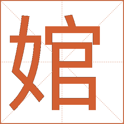 婠