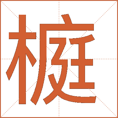 榳