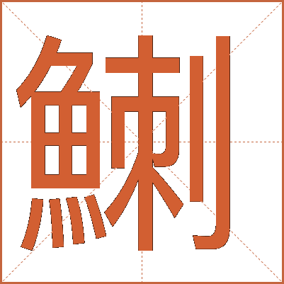 䱨