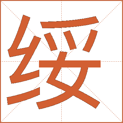 绥