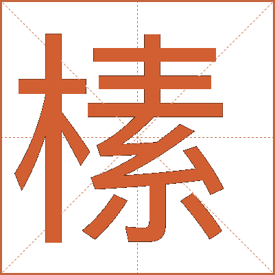 榡