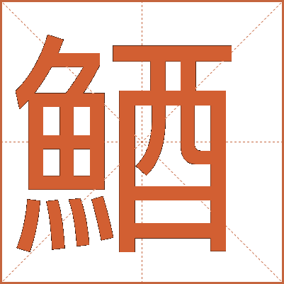 鯂