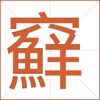 䇁