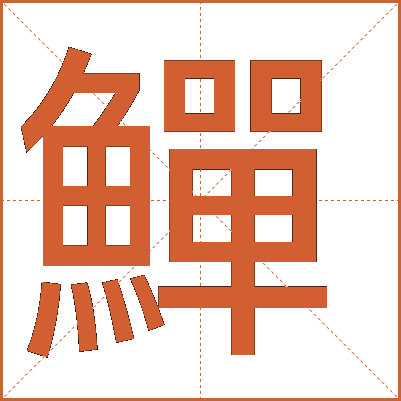 鱓