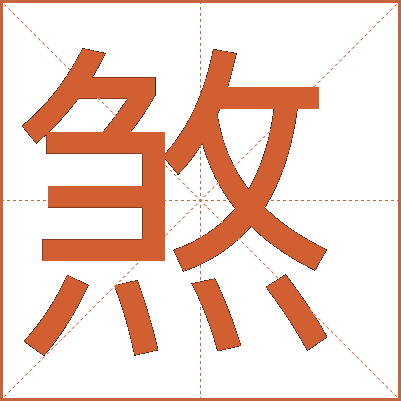 煞