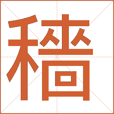 穡