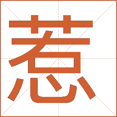 惹