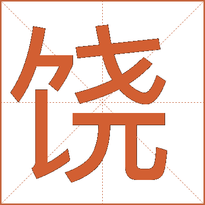 饶