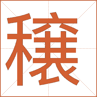 穣