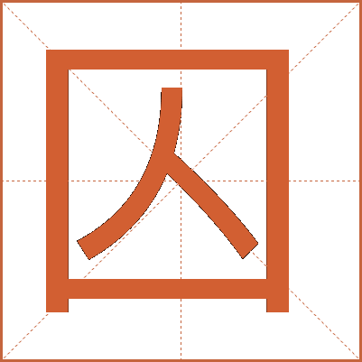 囚