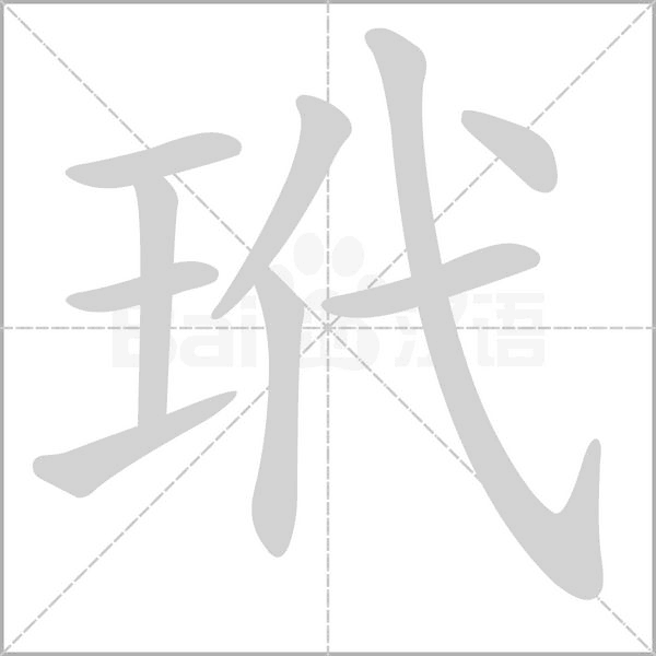 王字旁加一个代,斜玉旁加一个代念什么字？《玳》怎么读？