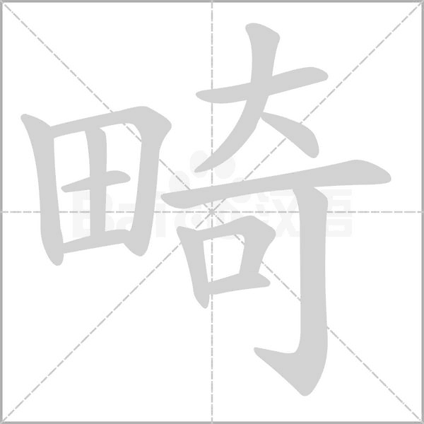 田字旁加一个奇念什么字？《畸》怎么读？