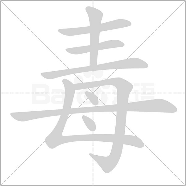 母字旁加一个丰念什么字？《毒》怎么读？