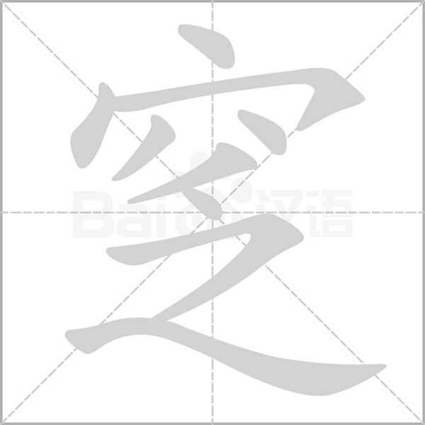 窆念什么字